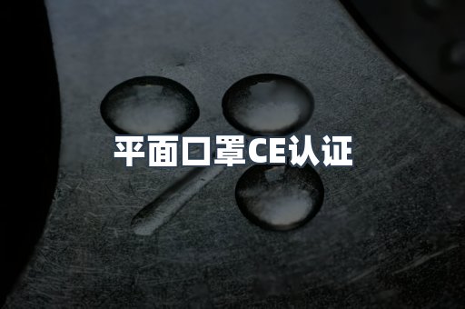 平面口罩CE认证