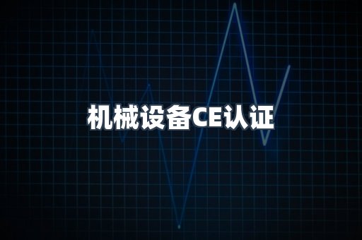 机械设备CE认证