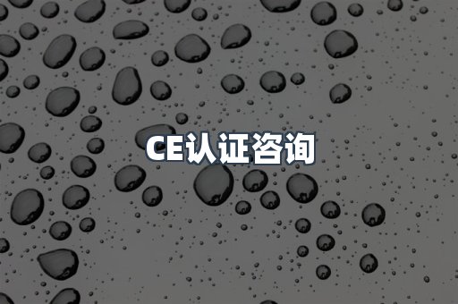 CE认证咨询