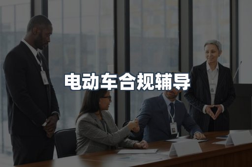 电动车合规辅导