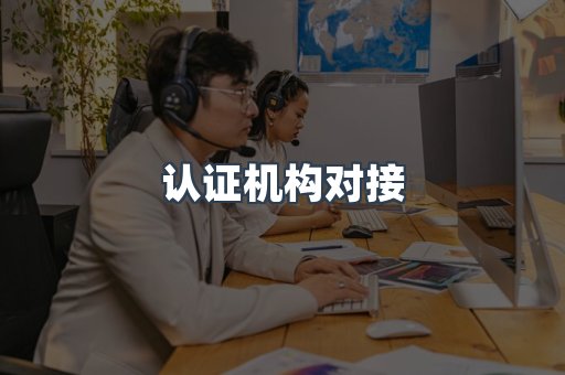 认证机构对接